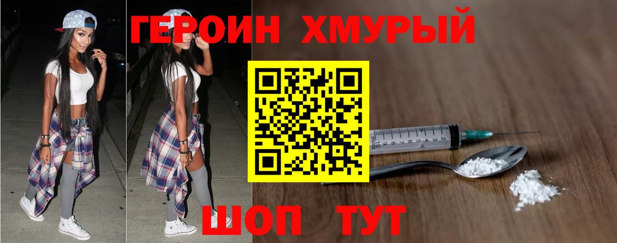 Героин хмурый Туапсе